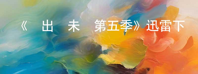 陳張杰發布《飛出個未來第五季》迅雷下載/在線觀看-動漫卡通-美劇天堂